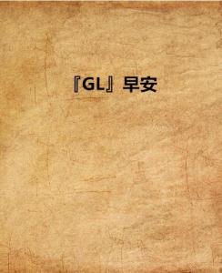 2017最新gl小说｜2017年度GL小说精选