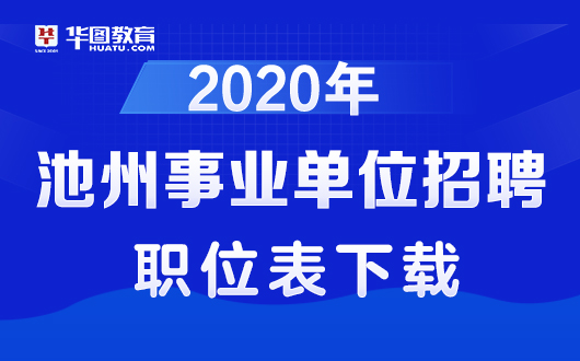 池州事业单位招聘盛宴，美好未来职程启航