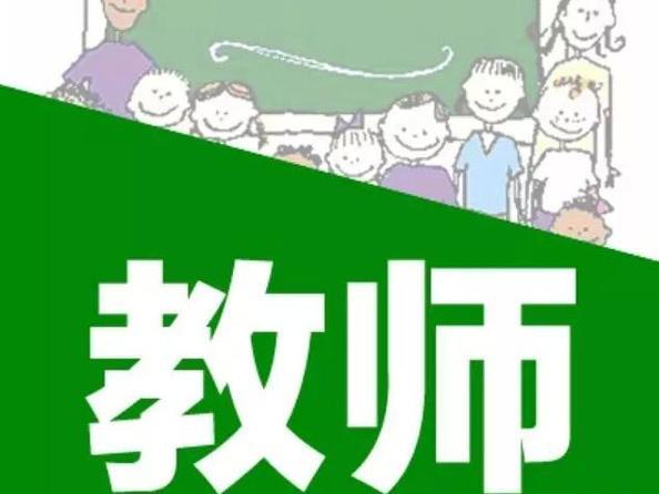 革新举措：代课教师政策迎来全面优化与调整