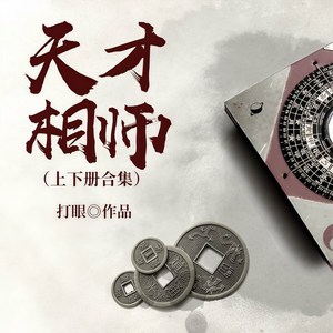 神算奇才：相师秘术全新章节盘点